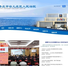 枣庄市台儿庄区人民法院