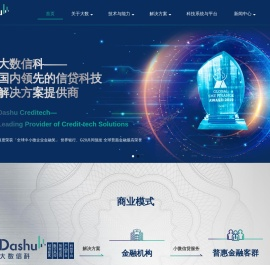 大数信科 - 领先的信贷科技解决方案提供商
