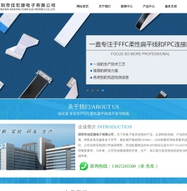 柔性排线/挠性线路板专业制造商-深圳市佳宏源电子有限公司