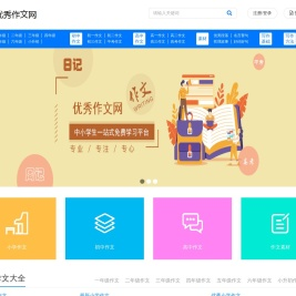 优秀作文网-优秀作文大全_海量中小学生原创满分作文大全