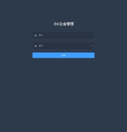 小C公会管理后台