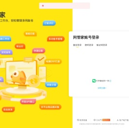 闲管家-闲鱼电脑版工作台，轻松管理多闲鱼号