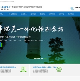 一体化提升泵站_雨水泵站_污水泵站_预制泵站-青岛三丰瑞克