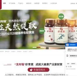 虾青素招商_虾青素加盟_云南虾青素招商-龙布瑞虾青素招商