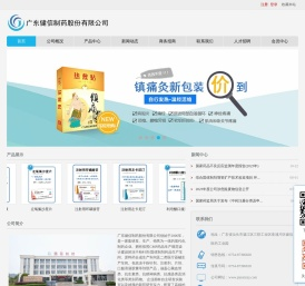 广东健信制药股份有限公司