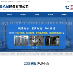 武汉电加热发酵罐|不锈钢搅拌罐|冷热缸|真空脱气罐|行星夹层锅|武汉显海机械