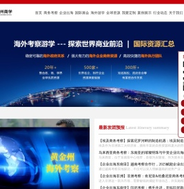【黄金州考察出海】20年商务考察游学领军品牌｜全球百强企业资源｜专注企业出海咨询/名校研修/标杆企业对标一站式服务，赋能企业家全球化战略布局！