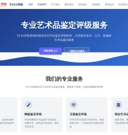 5151评级 - 专业艺术品鉴定评级机构