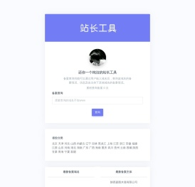 ICP域名备案查询网-站长工具