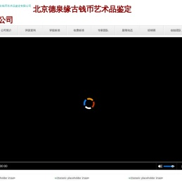 北京德泉缘古钱币艺术品鉴定有限公司