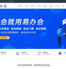 易办会 - 专业数字会务管理系统，会议微站、H5会议邀请函、会议邀约、会议通知、会议报名、会议签到一站式解决方案—广州旭旦科技
