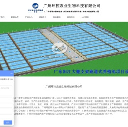 广州环控农业生物科技有限公司-工厂化循环水养殖系统,循环水养殖设备_渔业养殖设备_对虾养殖设备_集装箱养鱼设备_生物絮团养殖技术的厂家