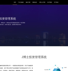 J博士投资管理系统