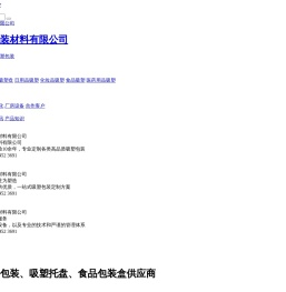 怀化湘信包装材料有限公司专业生产杨梅盒/水果盒/鸡蛋盒/月饼盒等包装盒，我们是一家专业的怀化吸塑厂-吸塑托盘/底托-吸塑托盘厂家-吸塑包装盒厂家