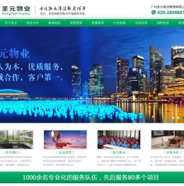 广州圣元物业管理有限公司