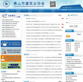 佛山市建筑业协会 -