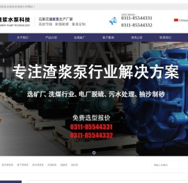 渣浆泵|渣浆泵厂家|石家庄工业泵厂——石家庄渣浆水泵科技有限公司