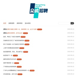 专注厨师餐饮行业人才招聘【众诚免费人才招聘】