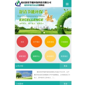 重庆舒清节能环保科技有限公司