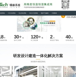恒温恒湿系统-工艺冷却系统-无尘车间净化-Flowtech璟赫