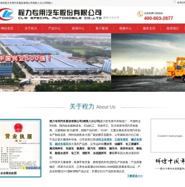 湖北程力专汽――大型专用汽车制造商，中国民企500强！-程力专用汽车股份有限公司销售八分公司