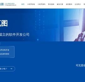 【司瓦图官网】07年成立的小程序开发公司！