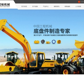 泉州市成裕机械设备有限公司,成裕机械,CHY品牌 JPW品牌,LWe品牌,CYE品牌,MCH品牌,代理品牌,摩擦焊支重轮,滚段引导轮,托链轮,驱动轮,涨紧油缸总成,链条总成