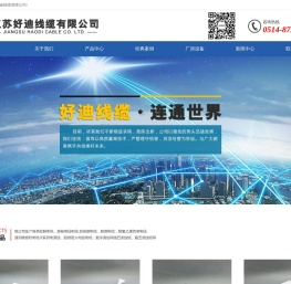 江苏好迪线缆有限公司