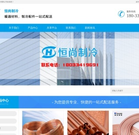 深圳市恒尚制冷科技有限公司-铜管/保温/制冷配件/制冷剂/空调安装材料