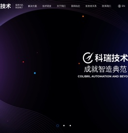 科瑞技术-深圳科瑞技术股份有限公司-智能制造整体解决方案供应商