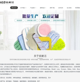 江苏省苏州市依耐洁清洁科技有限公司是一家专业生产拖把、拖把配件、拖把布的清洁用品厂家