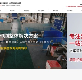 【首选】海南印刷厂，海南印刷公司，海口印刷厂，海口印刷公司，海口国信椰城彩色印刷有限公司！10年信誉保障