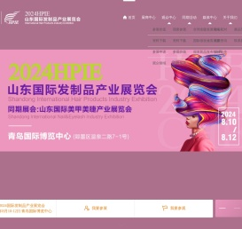 山东国际发制品产业展览会