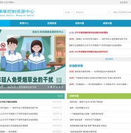 烟草控制资源中心
