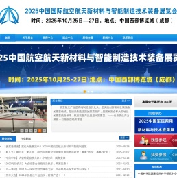 欢迎浏览--2025中国航空新材料展|中国航空航天新材料与智能制造装备展官方网站