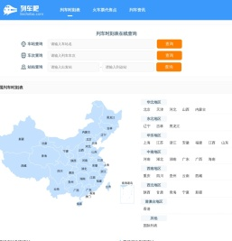 列车时刻表查询 最新动车高铁火车时刻表 全国列车时刻表 列车吧