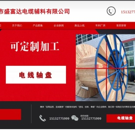 电缆轴盘_线缆轴盘厂家_河北铁木轴盘生产厂家-河北任丘盛富达电缆辅料有限公司