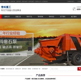 细石泵_细石混凝土泵_水泥发泡机_湿喷机,湿喷机台车_喷浆机械手_搅拌拖泵_青岛青科重工有限公司