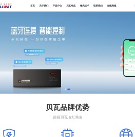 一家专业致力于电动车充电器研发、生产和销售的高科技企业 - 泉州市贝瓦电子技术有限公司