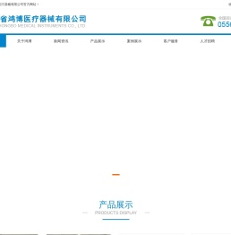 安徽省鸿博医疗器械有限公司