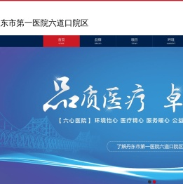 丹东市第一医院六道口院区