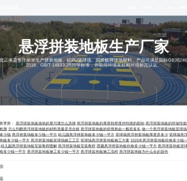 悬浮拼装地板-拼块篮球场-拼装地板材料厂家价格|施工 - 湖北优正体育