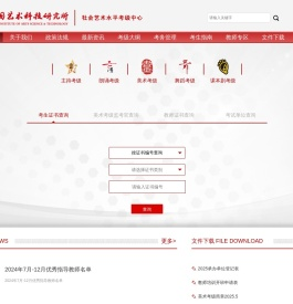 中国艺术科技研究所社会艺术水平考级中心官网