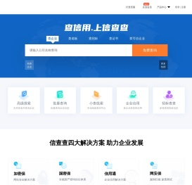 信查查-全国企业工商信息查询_查公司_查老板_查老赖_查信用就上信查查