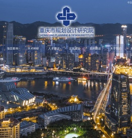 重庆市规划设计研究院