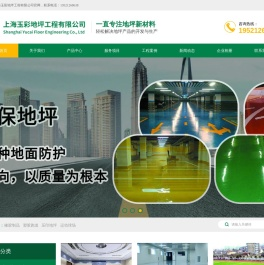 上海环氧地坪施工|上海环氧地坪公司|上海环氧地坪漆|上海环氧地坪-上海玉彩地坪工程有限公司