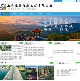 山东临朐市政工程有限公司 首页 临朐市政  |  园林绿化工程、城市及道路照明工程施工与维护管理，工程测绘、建材生产、房地产综合开发、物业管理