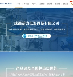 成都活力低温设备有限公司