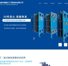 板式换热器_板式热交换器「BR型板式换热器」-无锡市锡惠化工节能设备有限公司