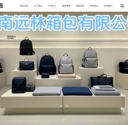 河南远林箱包有限公司官方网站